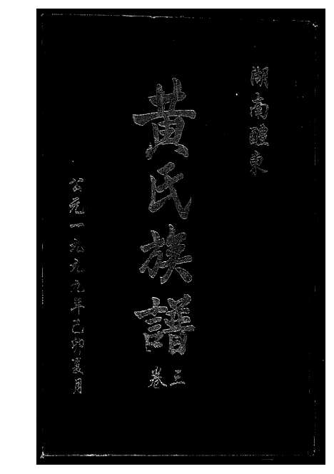 [下载][湖南省醴东黄氏族谱]湖南.湖南省醴东黄氏家谱_三.pdf