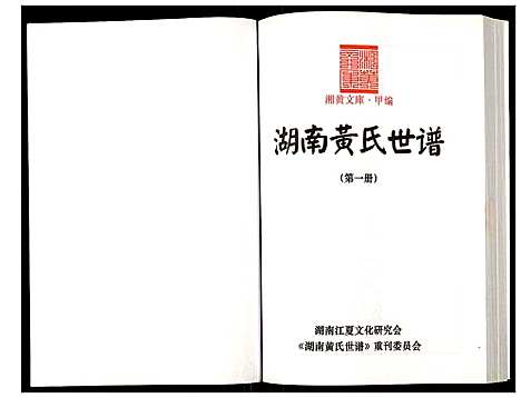 [下载][湖南黄氏世谱]湖南.湖南黄氏世谱_一.pdf