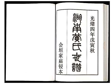 [下载][湖南黄氏世谱]湖南.湖南黄氏世谱_一.pdf