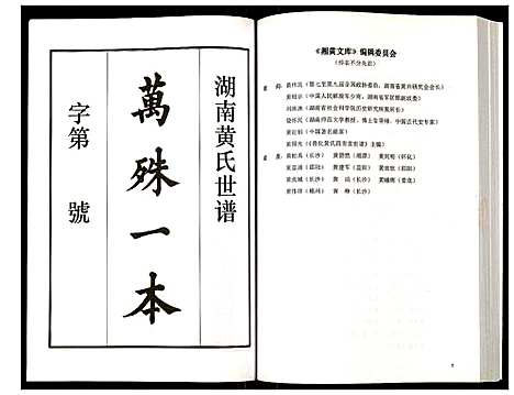 [下载][湖南黄氏世谱]湖南.湖南黄氏世谱_一.pdf