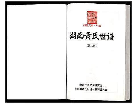 [下载][湖南黄氏世谱]湖南.湖南黄氏世谱_二.pdf