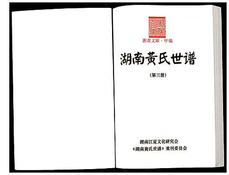 [下载][湖南黄氏世谱]湖南.湖南黄氏世谱_三.pdf