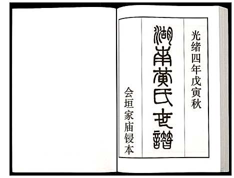 [下载][湖南黄氏世谱]湖南.湖南黄氏世谱_三.pdf