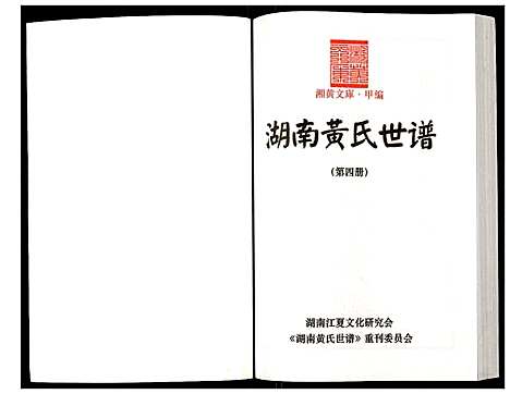 [下载][湖南黄氏世谱]湖南.湖南黄氏世谱_四.pdf