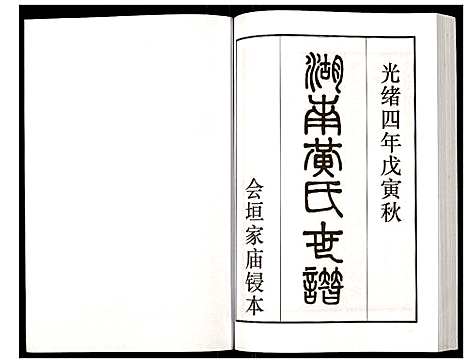 [下载][湖南黄氏世谱]湖南.湖南黄氏世谱_四.pdf