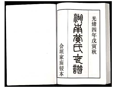 [下载][湖南黄氏世谱]湖南.湖南黄氏世谱_五.pdf