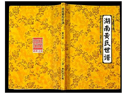 [下载][湖南黄氏世谱]湖南.湖南黄氏世谱_六.pdf