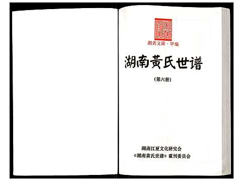 [下载][湖南黄氏世谱]湖南.湖南黄氏世谱_六.pdf