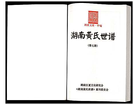 [下载][湖南黄氏世谱]湖南.湖南黄氏世谱_七.pdf