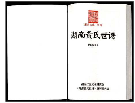 [下载][湖南黄氏世谱]湖南.湖南黄氏世谱_八.pdf