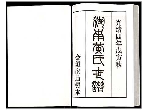 [下载][湖南黄氏世谱]湖南.湖南黄氏世谱_八.pdf