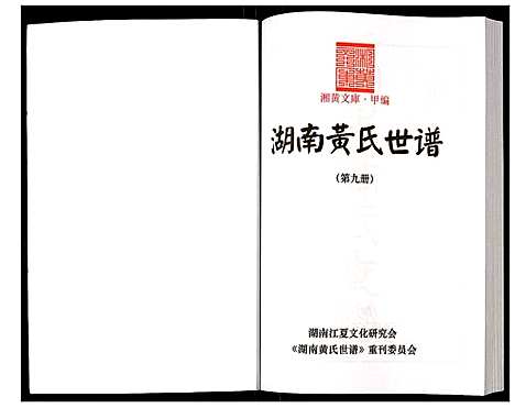 [下载][湖南黄氏世谱]湖南.湖南黄氏世谱_九.pdf