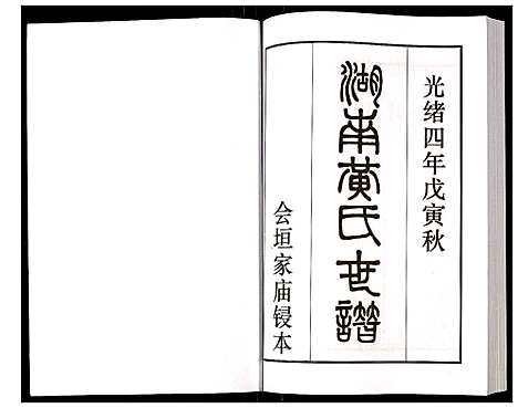 [下载][湖南黄氏世谱]湖南.湖南黄氏世谱_九.pdf