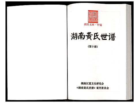 [下载][湖南黄氏世谱]湖南.湖南黄氏世谱_十.pdf