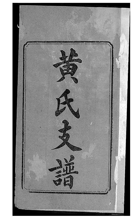 [下载][湘潭桥头黄氏五修支谱]湖南.湘潭桥头黄氏五修支谱_一.pdf