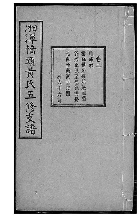 [下载][湘潭桥头黄氏五修支谱]湖南.湘潭桥头黄氏五修支谱_三.pdf