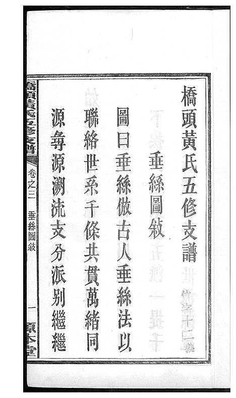 [下载][湘潭桥头黄氏五修支谱]湖南.湘潭桥头黄氏五修支谱_三.pdf