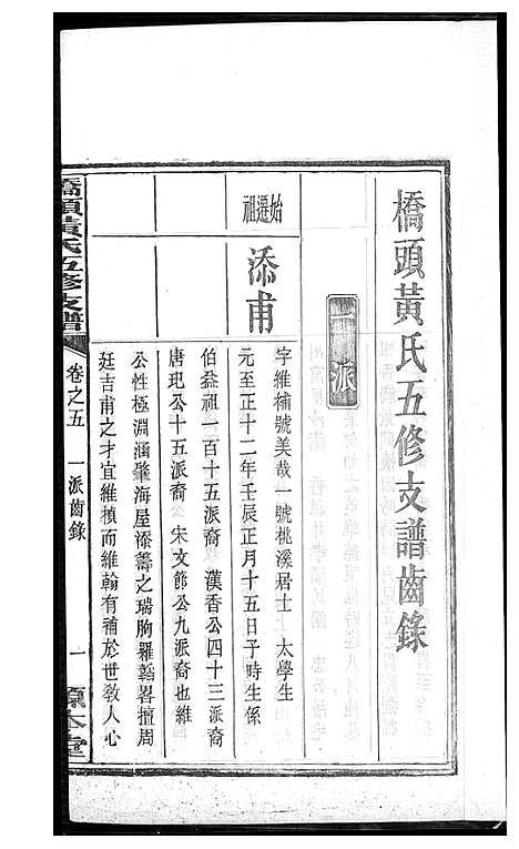 [下载][湘潭桥头黄氏五修支谱]湖南.湘潭桥头黄氏五修支谱_四.pdf