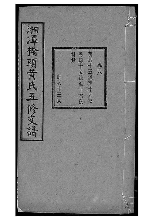 [下载][湘潭桥头黄氏五修支谱]湖南.湘潭桥头黄氏五修支谱_六.pdf