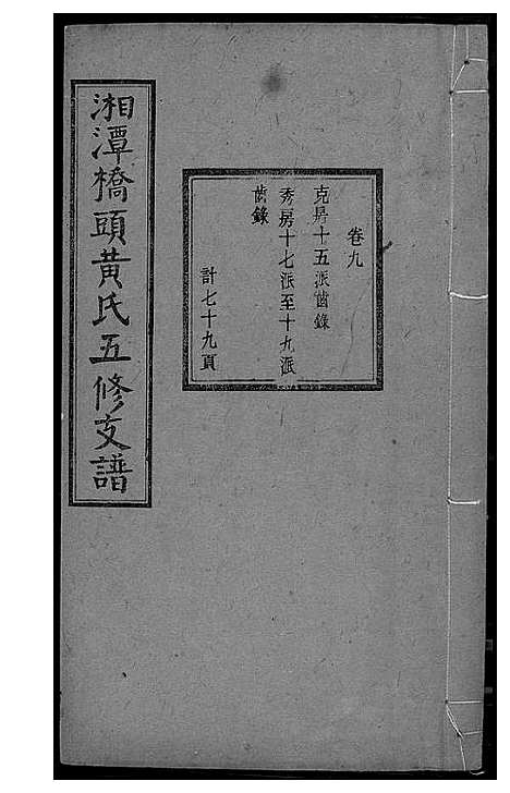 [下载][湘潭桥头黄氏五修支谱]湖南.湘潭桥头黄氏五修支谱_七.pdf