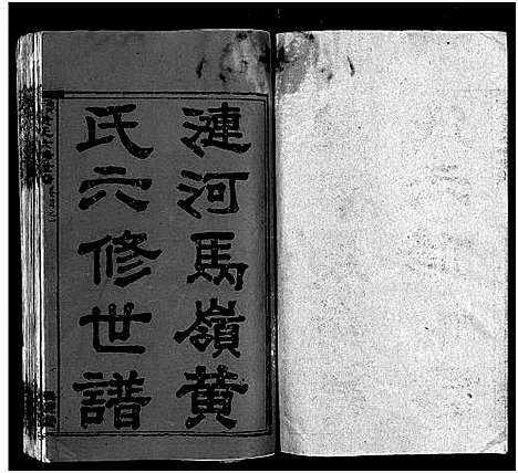 [下载][涟河马岭黄氏六修世谱_卷数不详_邵阳涟河马岭黄氏六修世谱]湖南.涟河马岭黄氏六修世谱_一.pdf