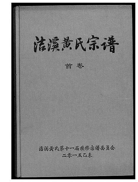 [下载][洁溪黄氏宗谱]湖南.洁溪黄氏家谱.pdf