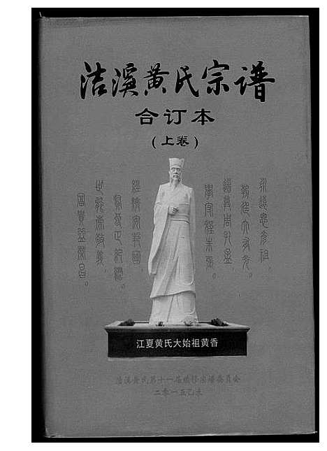 [下载][洁溪黄氏宗谱合订本]湖南.洁溪黄氏家谱_一.pdf