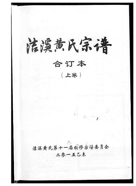 [下载][洁溪黄氏宗谱合订本]湖南.洁溪黄氏家谱_一.pdf