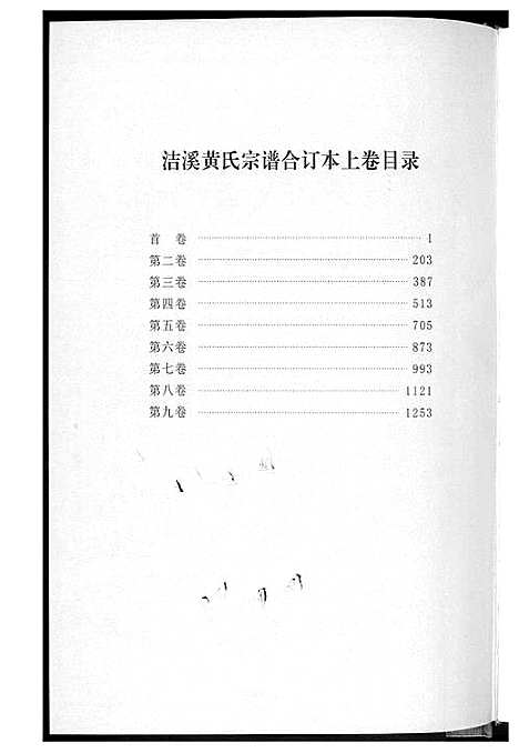 [下载][洁溪黄氏宗谱合订本]湖南.洁溪黄氏家谱_一.pdf