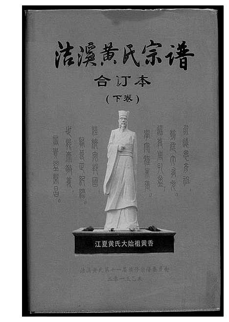 [下载][洁溪黄氏宗谱合订本]湖南.洁溪黄氏家谱_二.pdf