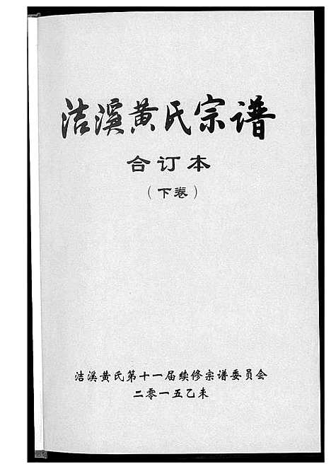 [下载][洁溪黄氏宗谱合订本]湖南.洁溪黄氏家谱_二.pdf