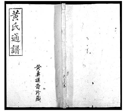 [下载][耒阳黄氏通谱]湖南.耒阳黄氏通谱_十四.pdf