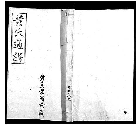 [下载][耒阳黄氏通谱]湖南.耒阳黄氏通谱_二十一.pdf