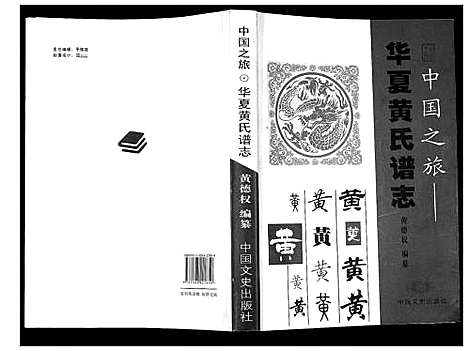 [下载][华夏黄氏谱志_不分卷]湖南.华夏黄氏谱.pdf