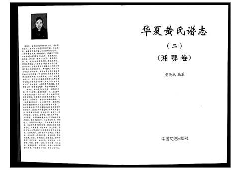 [下载][华夏黄氏谱志_不分卷]湖南.华夏黄氏谱.pdf