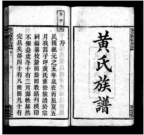 [下载][蒿子坪黄氏族谱_12卷首4卷]湖南.蒿子坪黄氏家谱_一.pdf