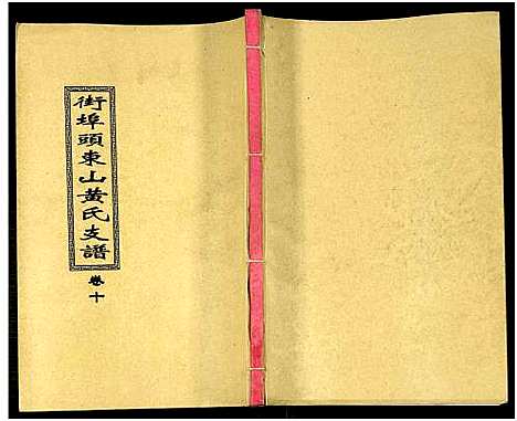 [下载][街埠头东山黄氏支谱_12卷首1卷_黄氏支谱_街埠头东山黄氏支谱]湖南.街埠头东山黄氏支谱_十一.pdf