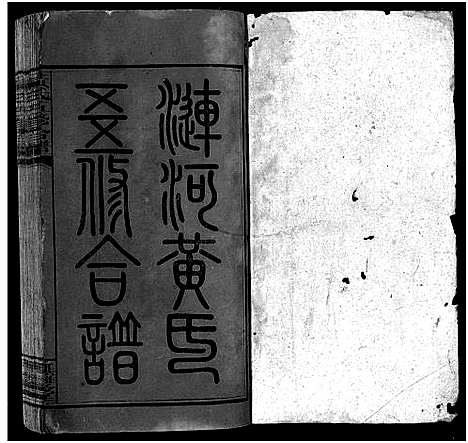 [下载][邵阳涟河黄氏五修合谱_49卷首6卷_卷末1卷_黄氏五修合谱]湖南.邵阳涟河黄氏五修合谱_二十六.pdf