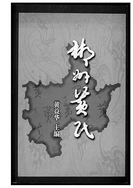 [下载][郴州黄氏]湖南.郴州黄氏_一.pdf