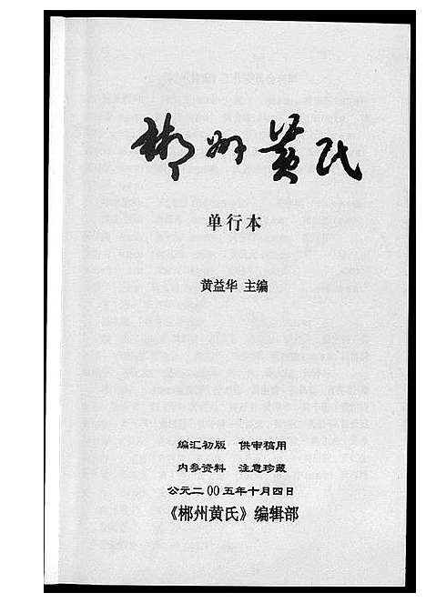 [下载][郴州黄氏]湖南.郴州黄氏_一.pdf