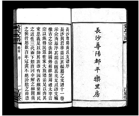 [下载][长沙尊阳黄氏支谱_11卷_及卷首_长沙尊阳都黄氏支谱_黄氏支谱_长沙尊阳黄氏支谱]湖南.长沙尊阳黄氏支谱_一.pdf