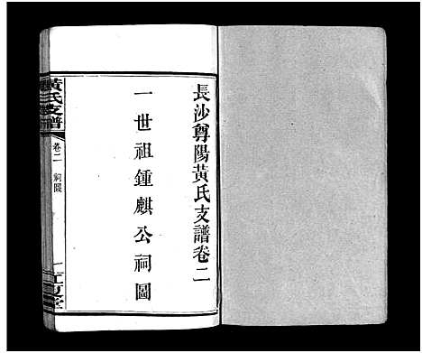 [下载][长沙尊阳黄氏支谱_11卷_及卷首_长沙尊阳都黄氏支谱_黄氏支谱_长沙尊阳黄氏支谱]湖南.长沙尊阳黄氏支谱_二.pdf