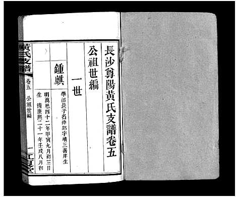 [下载][长沙尊阳黄氏支谱_11卷_及卷首_长沙尊阳都黄氏支谱_黄氏支谱_长沙尊阳黄氏支谱]湖南.长沙尊阳黄氏支谱_三.pdf