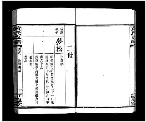 [下载][长沙尊阳黄氏支谱_11卷_及卷首_长沙尊阳都黄氏支谱_黄氏支谱_长沙尊阳黄氏支谱]湖南.长沙尊阳黄氏支谱_三.pdf