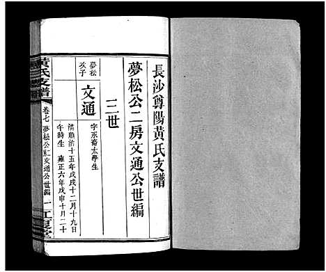 [下载][长沙尊阳黄氏支谱_11卷_及卷首_长沙尊阳都黄氏支谱_黄氏支谱_长沙尊阳黄氏支谱]湖南.长沙尊阳黄氏支谱_四.pdf