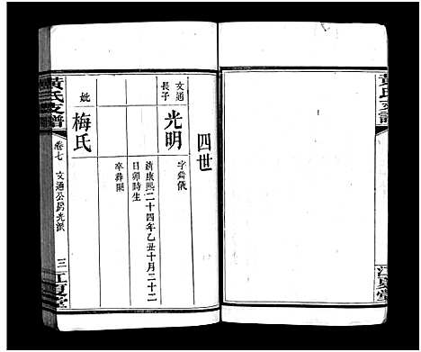 [下载][长沙尊阳黄氏支谱_11卷_及卷首_长沙尊阳都黄氏支谱_黄氏支谱_长沙尊阳黄氏支谱]湖南.长沙尊阳黄氏支谱_四.pdf