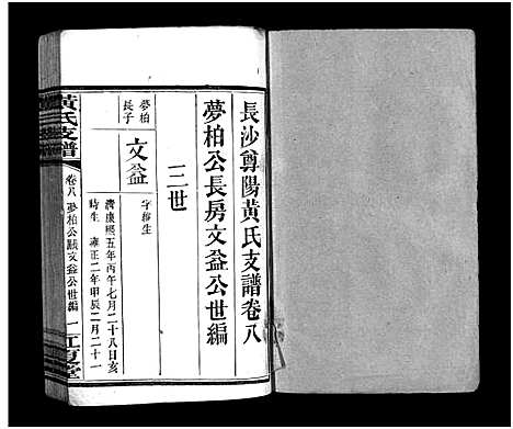 [下载][长沙尊阳黄氏支谱_11卷_及卷首_长沙尊阳都黄氏支谱_黄氏支谱_长沙尊阳黄氏支谱]湖南.长沙尊阳黄氏支谱_五.pdf