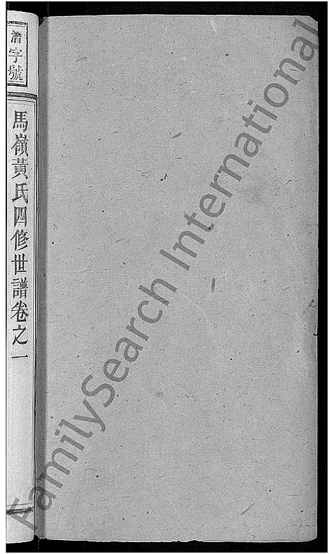 [下载][马岭黄氏四修世谱_14卷首末各1卷_马岭黄氏世谱]湖南.马岭黄氏四修世谱_二.pdf