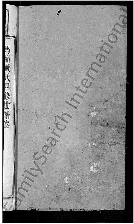 [下载][马岭黄氏四修世谱_14卷首末各1卷_马岭黄氏世谱]湖南.马岭黄氏四修世谱_六.pdf