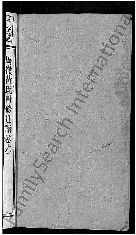 [下载][马岭黄氏四修世谱_14卷首末各1卷_马岭黄氏世谱]湖南.马岭黄氏四修世谱_七.pdf